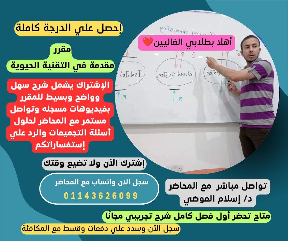 مقرر مقدمة في التقنية الحيوية لطلاب جامعة الطائف منهج حديث